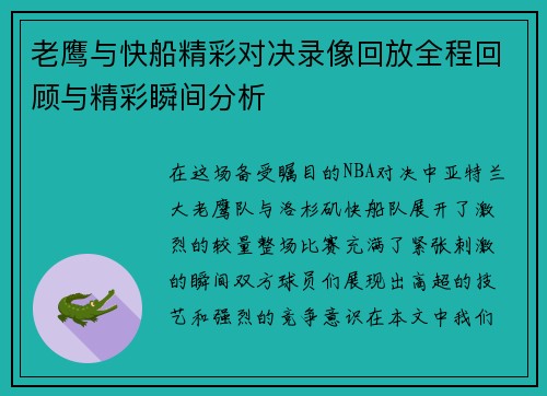 老鹰与快船精彩对决录像回放全程回顾与精彩瞬间分析