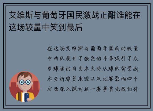 艾维斯与葡萄牙国民激战正酣谁能在这场较量中笑到最后