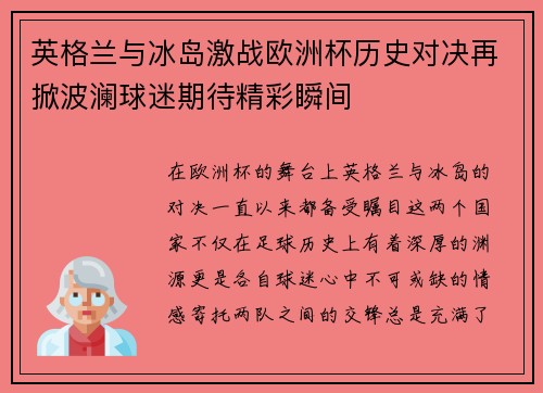 英格兰与冰岛激战欧洲杯历史对决再掀波澜球迷期待精彩瞬间