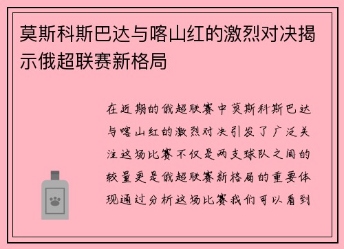 莫斯科斯巴达与喀山红的激烈对决揭示俄超联赛新格局
