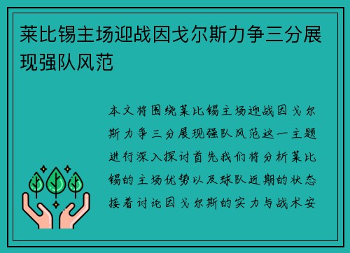 莱比锡主场迎战因戈尔斯力争三分展现强队风范