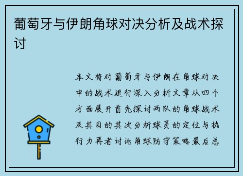 葡萄牙与伊朗角球对决分析及战术探讨
