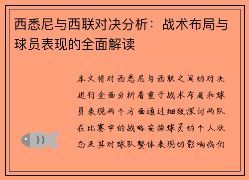 西悉尼与西联对决分析：战术布局与球员表现的全面解读