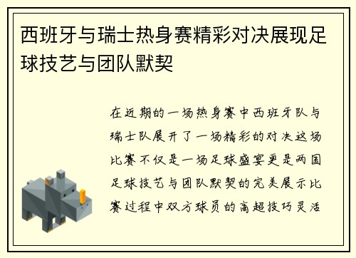 西班牙与瑞士热身赛精彩对决展现足球技艺与团队默契