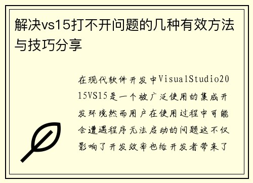 解决vs15打不开问题的几种有效方法与技巧分享
