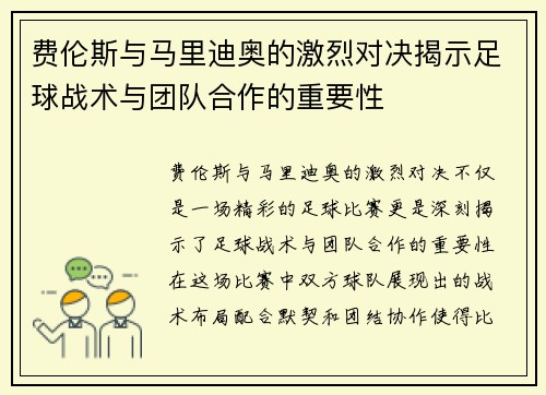 费伦斯与马里迪奥的激烈对决揭示足球战术与团队合作的重要性
