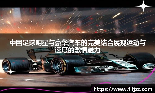 中国足球明星与豪华汽车的完美结合展现运动与速度的激情魅力