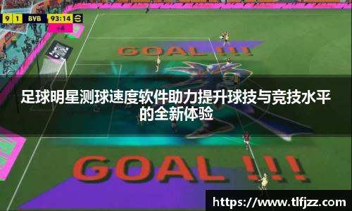 足球明星测球速度软件助力提升球技与竞技水平的全新体验